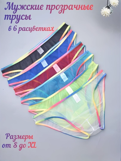 Трусы мужские, прозрачные