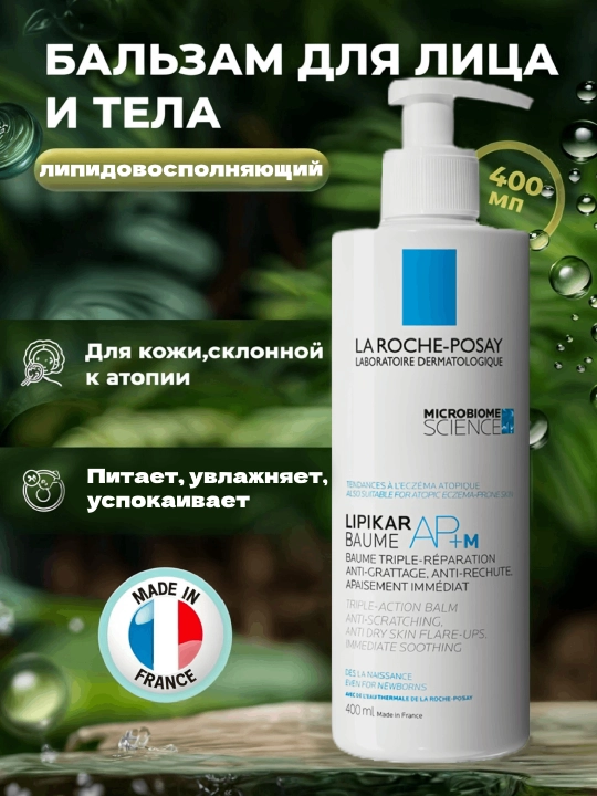 Тройной липидный бальзам для лица и тела LIPIKAR AP+M, увлажнение, 400 мл - 