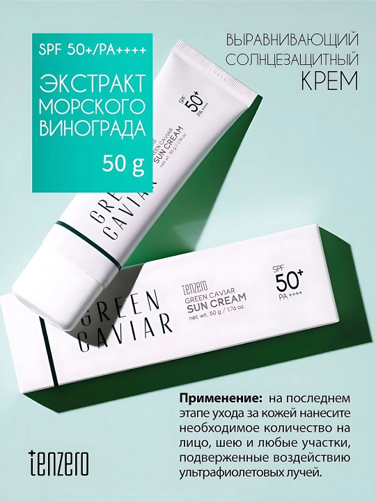 Quyoshdan himoyalovchi kremi yuz uchun tinchlantiruvchi SPF50+ PA++++, Tenzero