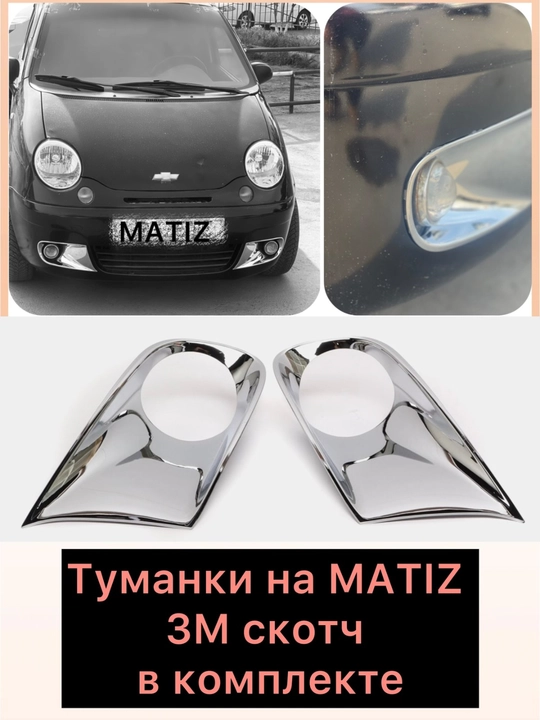 Насадки на туманки Cobalt, Matiz, Nexia 3 Black-Piano, цвет никель и черный, 2 шт набор - 
