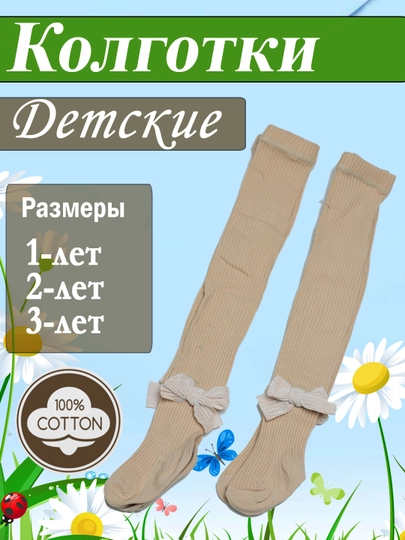 Колготки для девочек, хлопковые, однотонные, ажурные, детские — MMYUS-DETKOLG-БЕЖЕВ-S