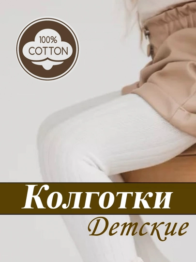 Колготки для девочек, хлопковые, однотонные, ажурные, детские — MMYUS-DETKOLG-БЕЛЫЙ-L