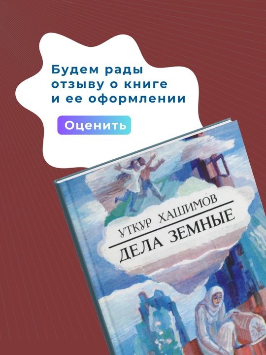 Уткир Хошимов. Дела земные