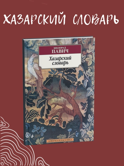 Xazar lug'ati. Milorad Pavich - 