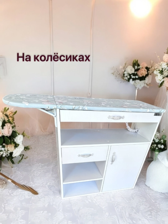 Гладильная доска, сушилка, комод, 3 в 1