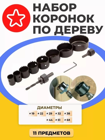 Набор коронок по дереву и гипсокартону, 11 в 1