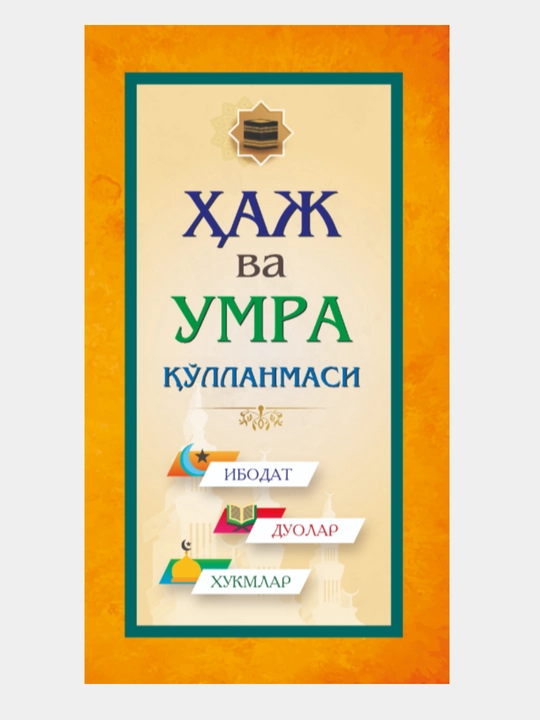Хаж ва умра кулланмаси, юмшок ва каттик муковали - 