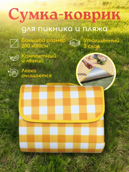 Коврик для пикника водонепроницаемый, складной пляжный плед, туристический коврик 200х180 см