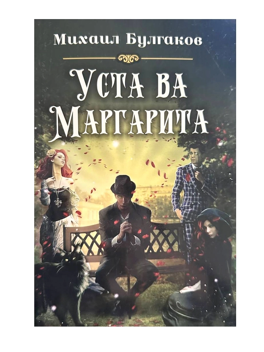 Михаил Булгаков. Уста ва Маргарита - 