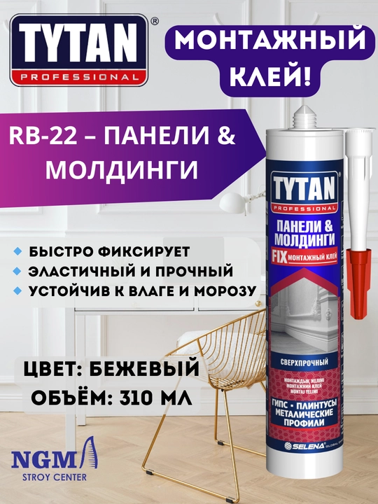 TYTAN монтажные клеи, жидкие гвозди