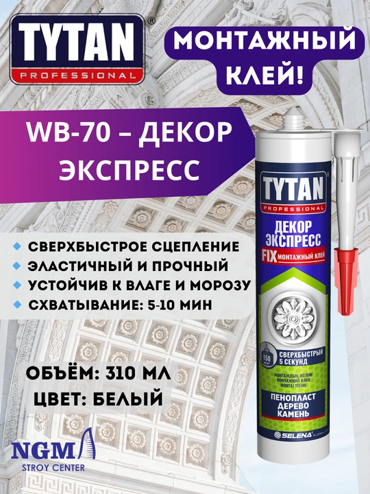 TYTAN монтажные клеи, жидкие гвозди - 