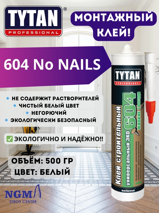 TYTAN монтажные клеи, жидкие гвозди - 