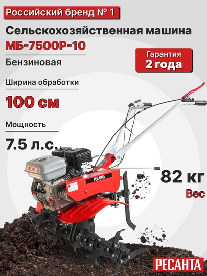 Сельскохозяйственная машина мотоблок культиватор МБ-7500P-10 Ресанта арт. 70/5/38 - 