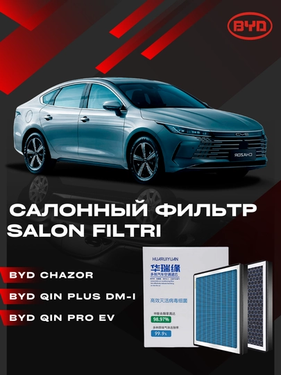 Фильтр салонный, воздушный фильтр для BYD Chazor, BYD Qin Plus DM-i, BYD Qin Pro EV - 