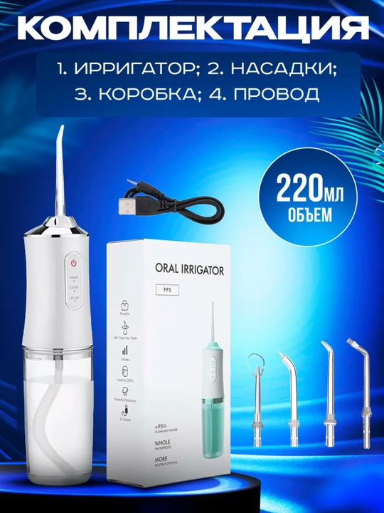 Ирригатор для полости рта Oral Irrigator с USB, 3 режима, 4 насадки