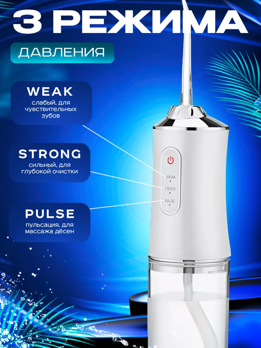 Ирригатор для полости рта Oral Irrigator с USB, 3 режима, 4 насадки