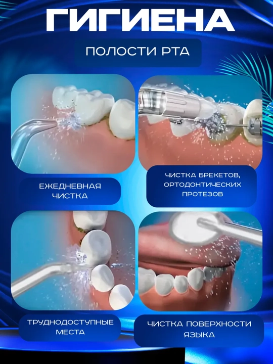 Ирригатор для полости рта Oral Irrigator с USB, 3 режима, 4 насадки