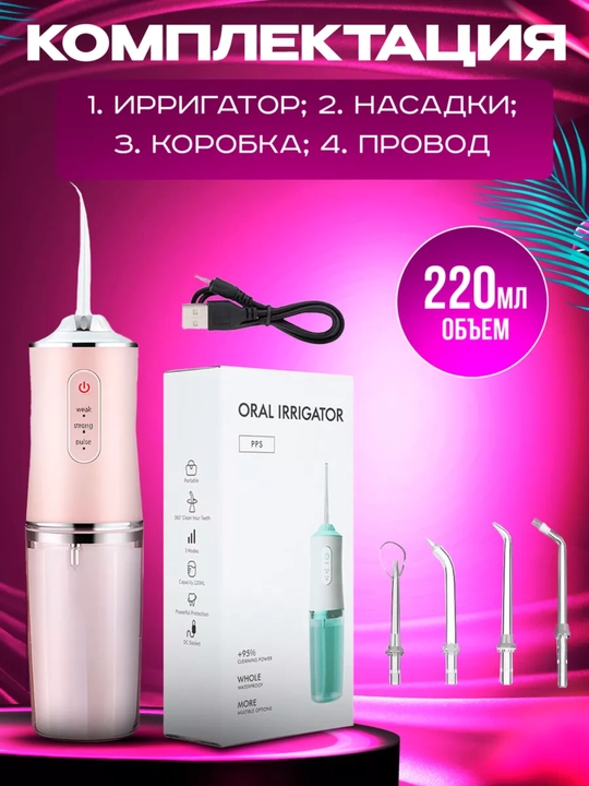 Ирригатор для полости рта Oral Irrigator с USB, 3 режима, 4 насадки