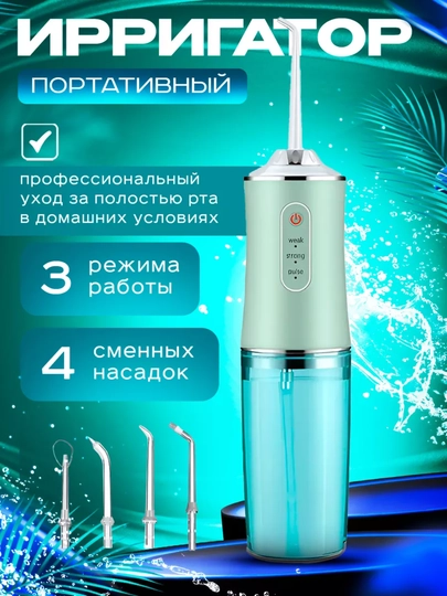 Ирригатор для полости рта Oral Irrigator с USB, 3 режима, 4 насадки - 