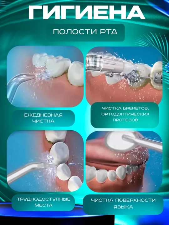 Ирригатор для полости рта Oral Irrigator с USB, 3 режима, 4 насадки