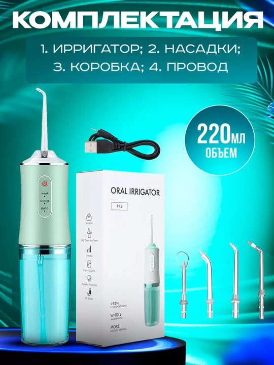 Ирригатор для полости рта Oral Irrigator с USB, 3 режима, 4 насадки