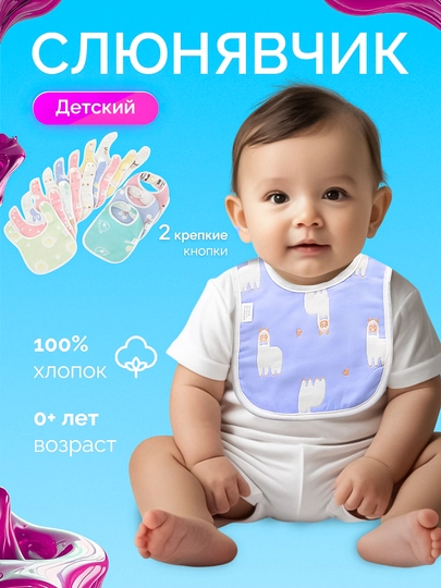 Детские слюнявчики для кормления новорожденных — BABYMAM-BIBS-АМЕТИС