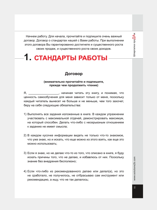 Shpargalka proDAzh, Boris Zhalilo, kitob 1, 2