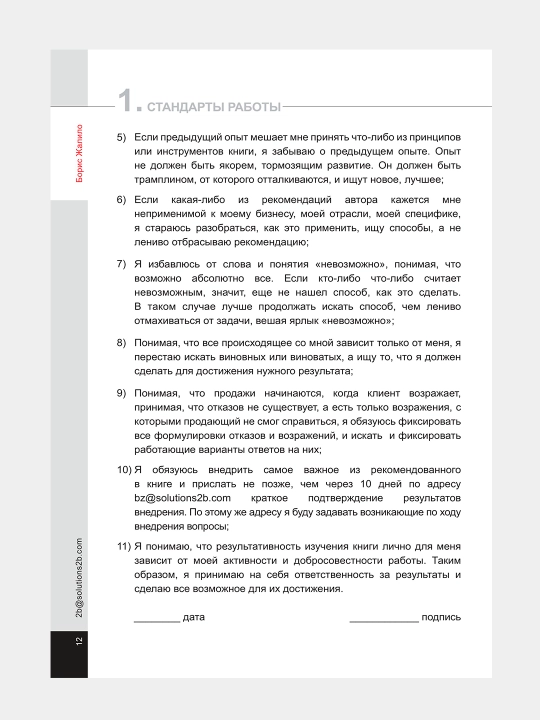 Shpargalka proDAzh, Boris Zhalilo, kitob 1, 2
