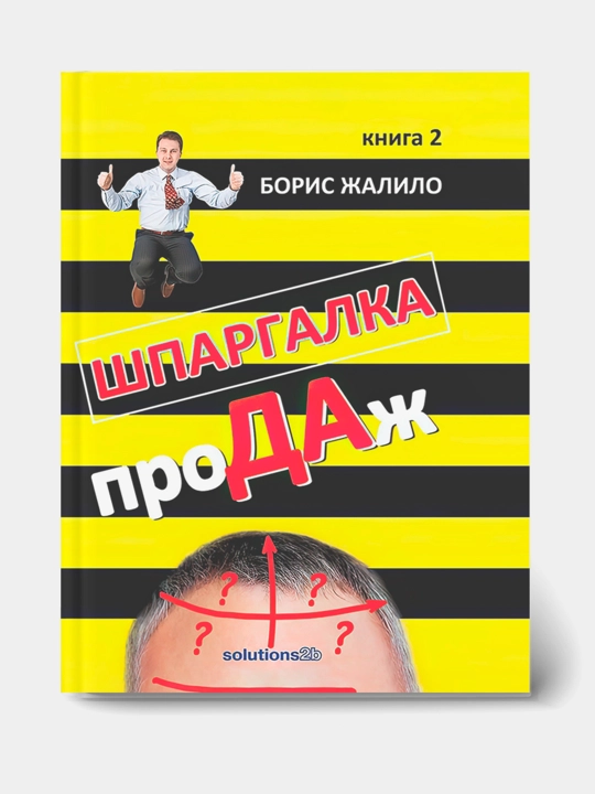 Shpargalka proDAzh, Boris Zhalilo, kitob 1, 2 - 