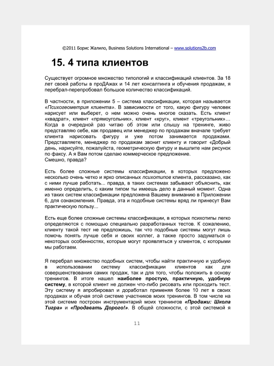 Shpargalka proDAzh, Boris Zhalilo, kitob 1, 2