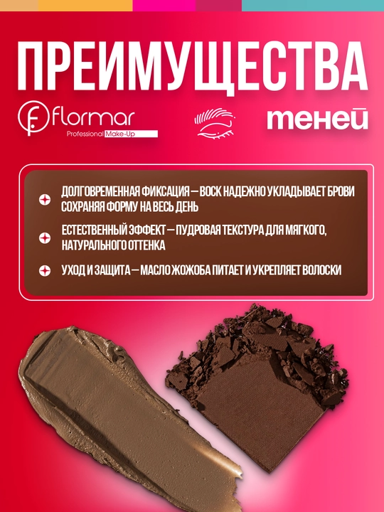 Тени для бровей Flormar