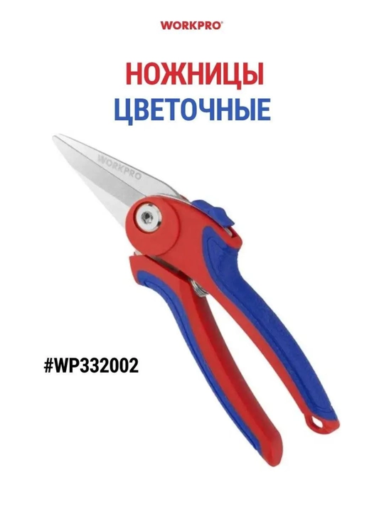 Секатор садовый WORKPRO, стальные лезвия, эргономичные ручки, для веток и кустарников