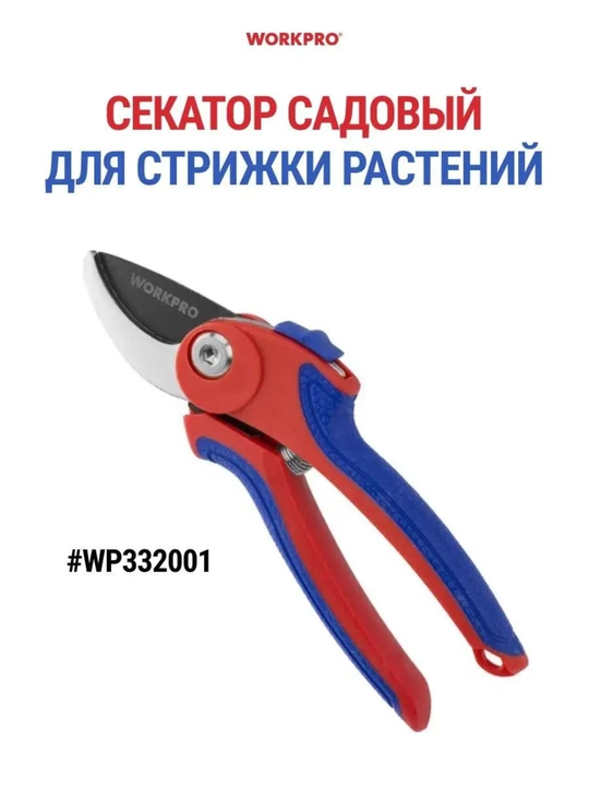 Секатор садовый WORKPRO, стальные лезвия, эргономичные ручки, для веток и кустарников