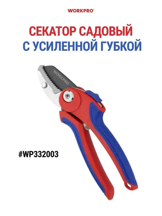 Секатор садовый WORKPRO, стальные лезвия, эргономичные ручки, для веток и кустарников