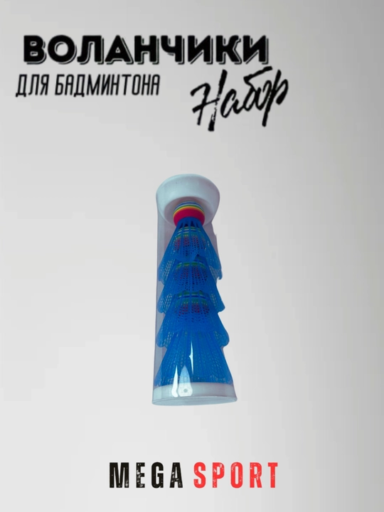 Воланчики для бадминтона