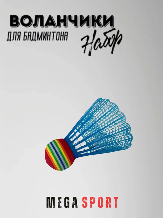 Воланчики для бадминтона
