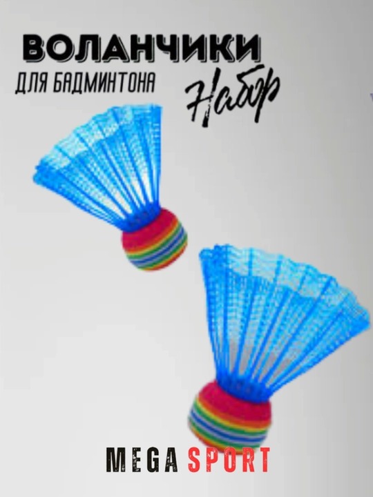 Воланчики для бадминтона