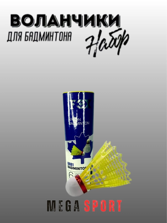 Воланчики для бадминтона