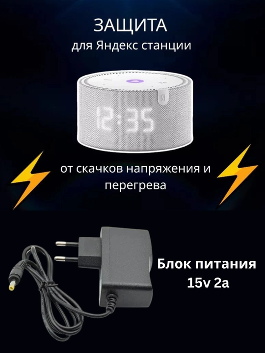 Блок питания для Яндекс станции, 15V, 2A (Alisa) - 