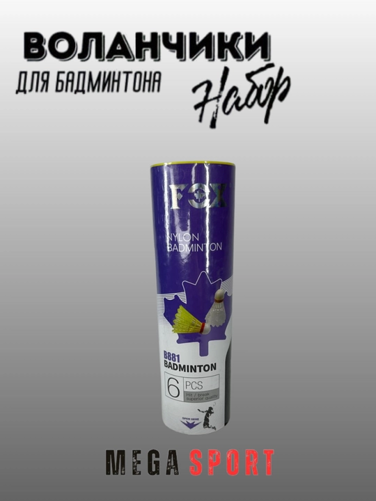 Воланчики для бадминтона