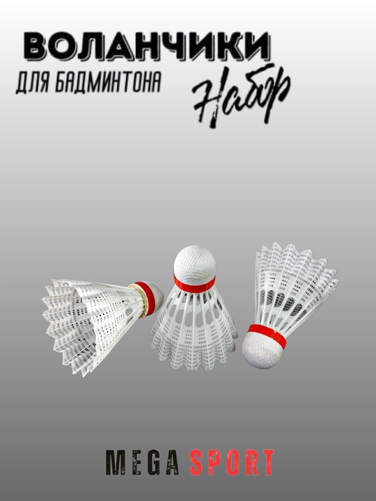 Воланчики для бадминтона