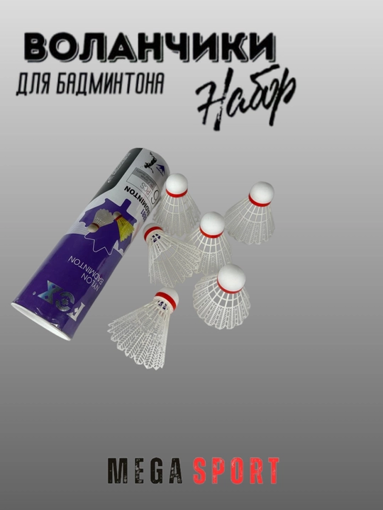 Воланчики для бадминтона