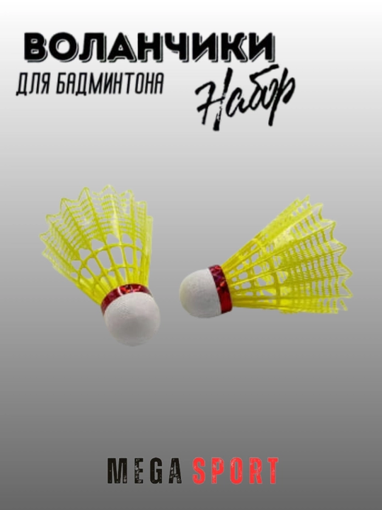 Воланчики для бадминтона