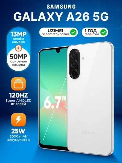 Смартфон Samsung Galaxy A26 5G, 6GB 256GB, SAMOLED 120Hz 6.7", 5000 mAh, 50 мп