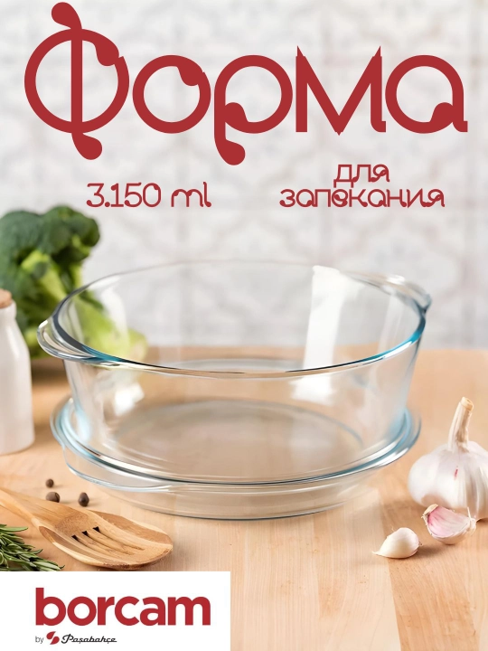 Форма для запекания кастрюля PASABAHCE Borcam, 3150 мл, 59013 - 