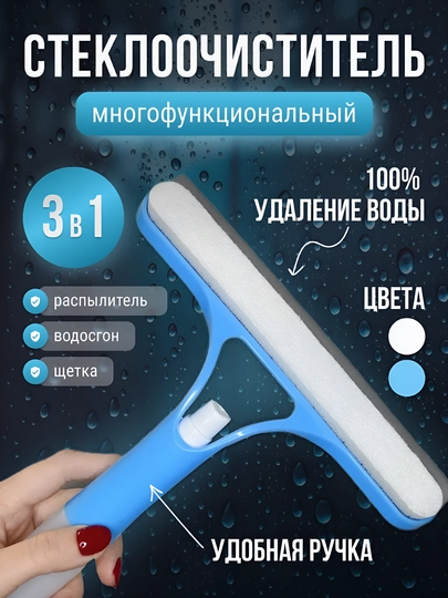 Скребок для мытья окон, стекол, стекломойка, водосгон, щётка 3 разных цвета, 3 в 1