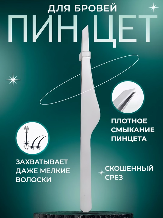 Пинцет для бровей, профессиональный, для макияжа - 