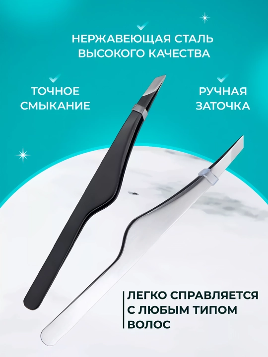 Пинцет для бровей, профессиональный, для макияжа