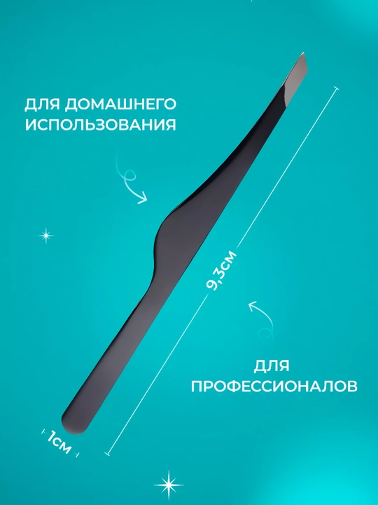 Пинцет для бровей, профессиональный, для макияжа