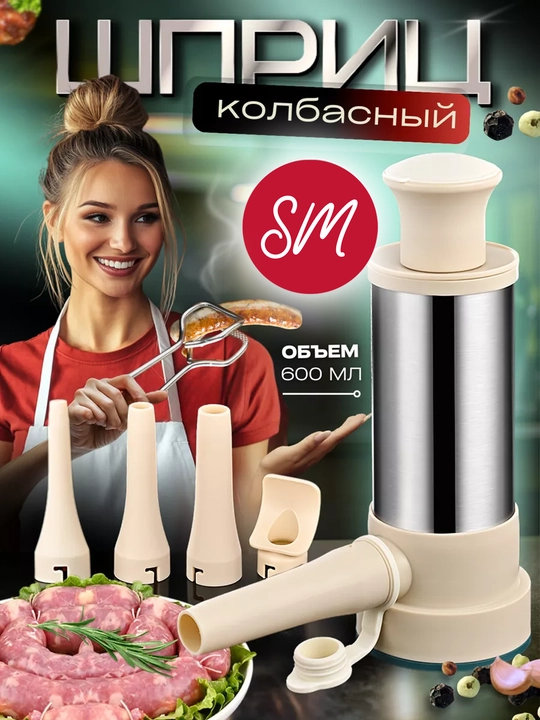 Шприц колбасный, ручной, для приготовления колбас, купат, сосисок, с 4 насадками - 